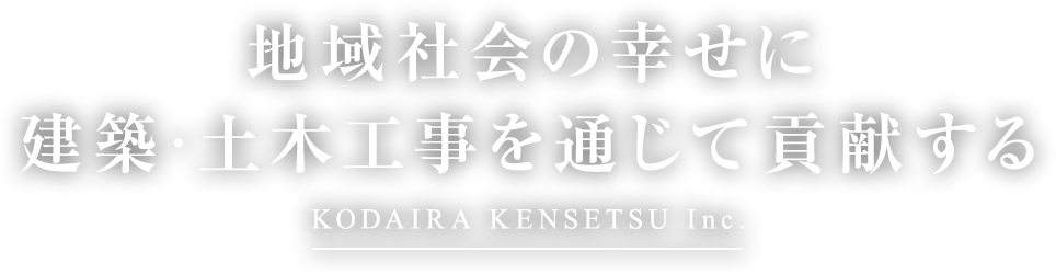 地域社会の幸せに建築・土木工事を通じて貢献する